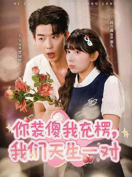 你裝傻我充楞，我們天生一對(duì)(全集)