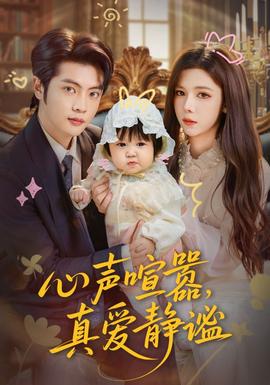 心聲喧囂，真愛(ài)靜謐(全集)