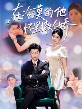 在冷漠的他懷里撒個嬌(全集)