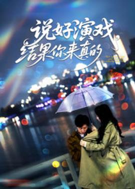 說(shuō)好演戲，結(jié)果你來(lái)真的(全集)