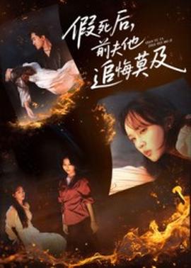 假死后，前夫他追悔莫及(全集)