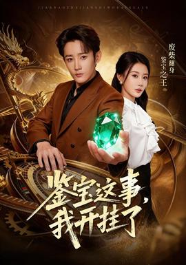 鑒寶這事，我開掛了(全集)