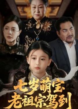 七歲萌寶老祖宗駕到(全集)