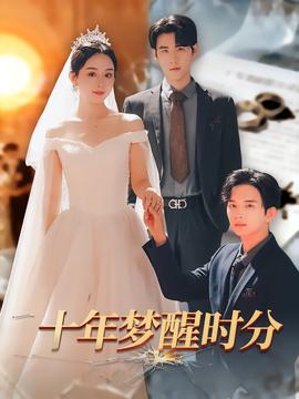十年夢醒時(shí)分(全集)