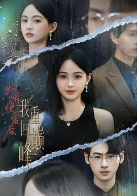 斷情絕愛后，我重回巔峰(全集)