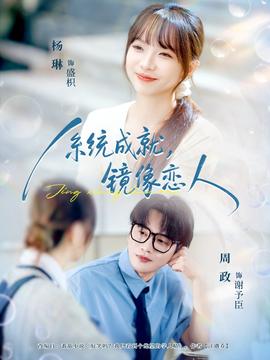 系統(tǒng)成就，鏡像戀人(全集)