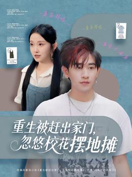 重生被趕出家門(mén)，忽悠校花擺地?cái)?全集)