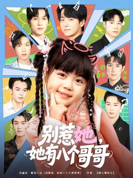 別惹她，她有八個(gè)哥哥(全集)