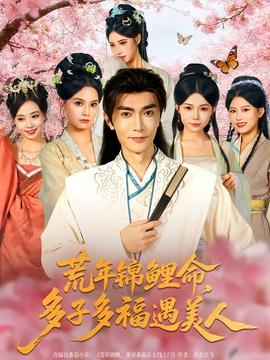 荒年錦鯉命，多子多福遇美(全集)