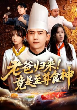 老爸歸來！竟是至尊食神(全集)