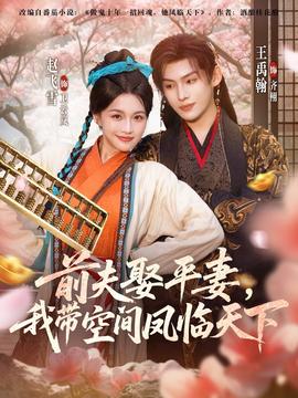 前夫平妻，我?guī)Э臻g鳳臨天下(全集)
