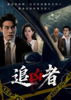 追兇者(全集)