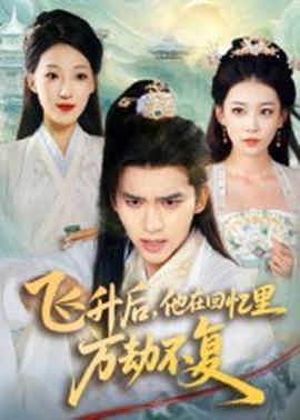 飛升后，他在回憶里萬(wàn)劫不復(fù)(全集)