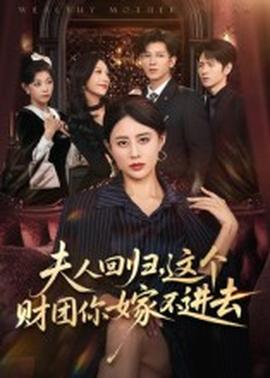 夫人回歸，這個財團你嫁不進(jìn)去(全集)