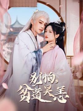 別怕，貧道吳恙(全集)