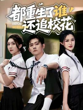 都重生了誰還追?；?全集)