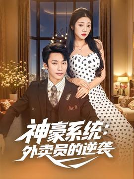 神豪系統：外賣員的逆襲(全集)