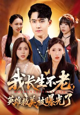 我長生不老，英雄救美被曝光了(全集)