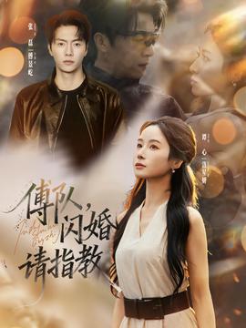 傅隊，閃婚請指教(全集)