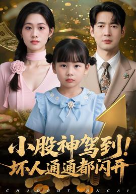 小股神駕到，壞人通通都閃開(全集)