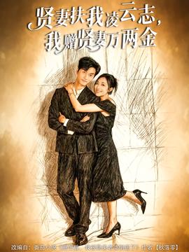 賢妻扶我凌云志，我贈(zèng)賢妻萬(wàn)兩金(全集)