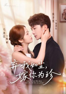 棄我如塵，嫁你為珍(全集)