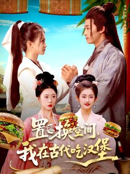 置換空間 ，我在古代吃漢堡(全集)