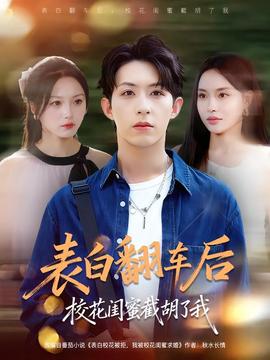 表白翻車后?；ㄩ|蜜截胡了我(全集)