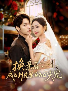 換親后，成為封先生的心尖寵(全集)