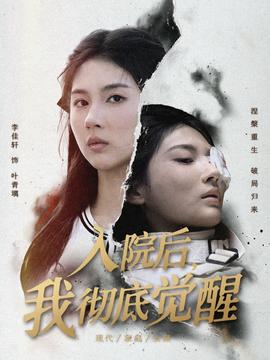 入院后，我徹底覺醒(全集)