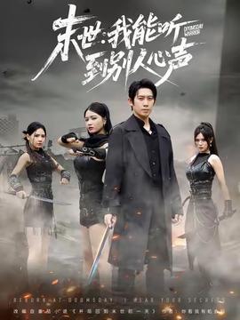 末世：我能聽到別人心聲(全集)