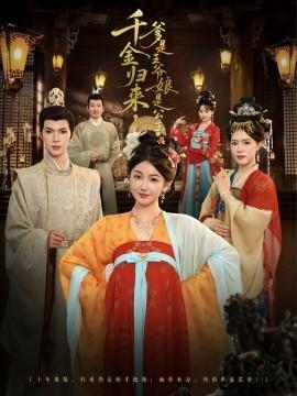 千金歸來，爹是王爺娘是公主(全集)