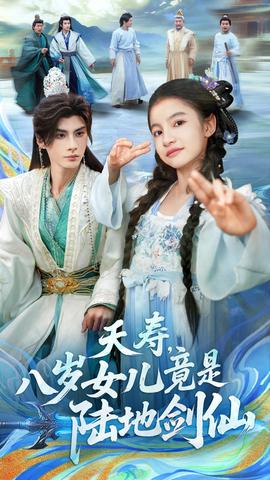 夭壽，八歲女兒竟是陸地劍仙(全集)