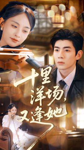 十里洋場(chǎng)，又逢她(全集)