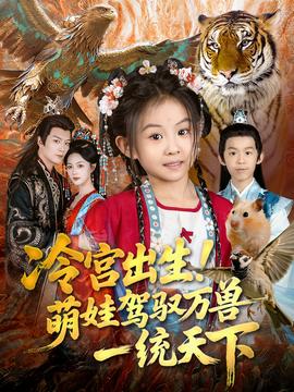 冷宮出生！萌娃駕馭萬獸一統(tǒng)天下(全集)