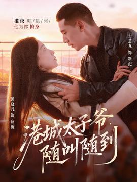 港城太子爺，隨叫隨到(全集)