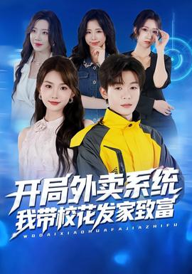 開局外賣系統，我?guī)；òl(fā)家致富(全集)