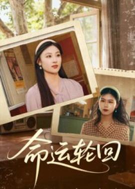 命運輪回(全集)