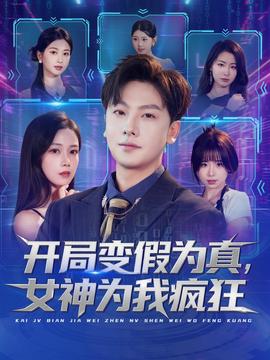 開(kāi)局變假為真，女神為我瘋狂(全集)