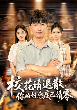 ?；ㄕ埻松?，你的好感度已清零(全集)