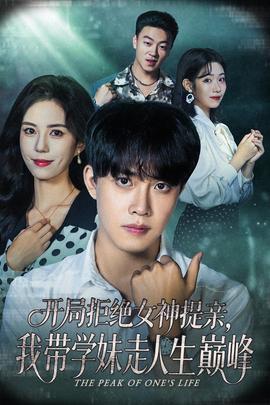 開局拒絕女神提親我?guī)W妹走人生巔峰(全集)
