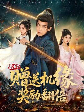 玄幻：贈送機緣，獎勵翻倍(全集)