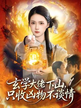 玄學(xué)大佬下山，只收兇物不談情(全集)