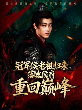 冠軍侯老祖歸來(lái)，落魄侯府重回巔峰(全集)