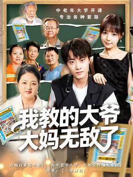 我教的大爺大媽無(wú)敵了(全集)