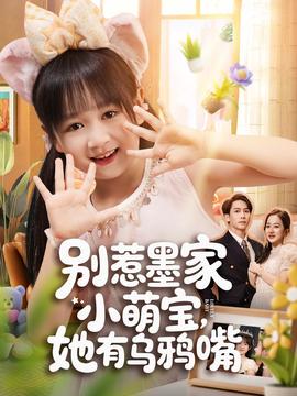 別惹墨家小萌寶，她有烏鴉嘴(全集)