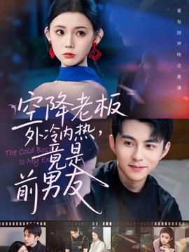 空降老板外冷內(nèi)熱，竟是前男友(全集)