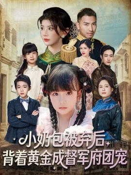 小奶包被棄后，背著黃金成督軍府團寵(全集)