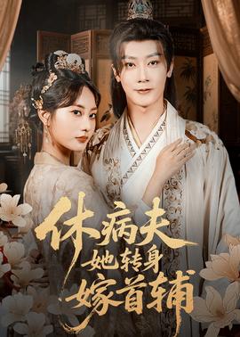 休病夫她轉(zhuǎn)身嫁首輔(全集)