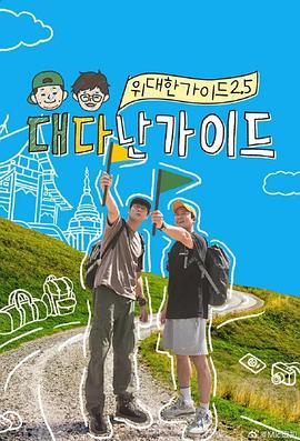 偉大的導(dǎo)游2.5